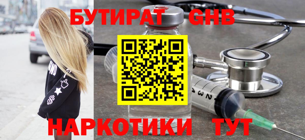 Бутират  Вход с VPN  Новороссийск  БУТИРАТ оксибутират 