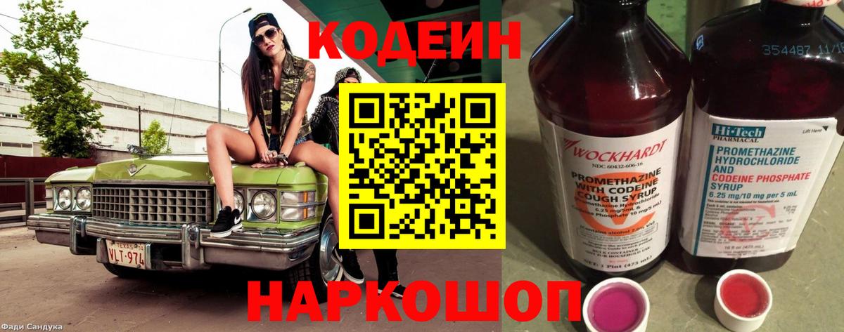 Новороссийск  Codein Purple Drank  Кодеиновый сироп Lean напиток Lean (лин)  Вход с VPN 